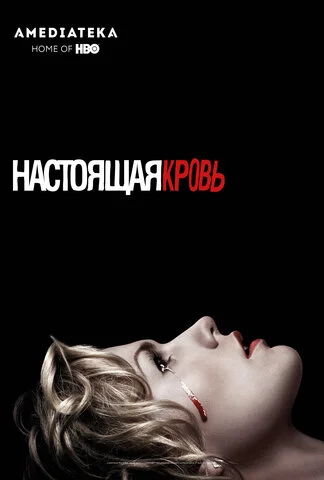 Настоящая кровь 2008 постер